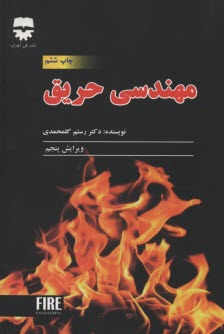 مهندسي حريق