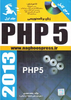 زبان برنامه نويسي php  ج1