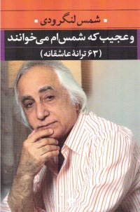 و عجيب كه شمس‌ام مي‌خوانند: 63 ترانه عاشقانه