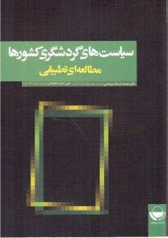 سياست‌هاي گردشگري كشورها (مطالعه‌اي تطبيقي)