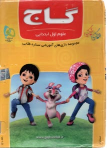 گاج: نرم افزار علوم اول ابتدايي