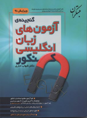 مبتکران : گنجینه آزمونهای زبان کنکور