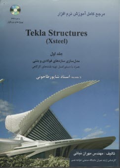 مرجع كامل آموزش نرم‌افزار Tekla Structures: مدل‌سازي سازه (1)‌