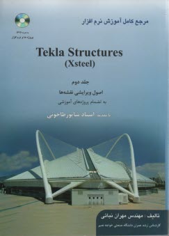 مرجع كامل آموزش نرم‌افزار Tekla Structures: مدل‌سازي سازه (2)