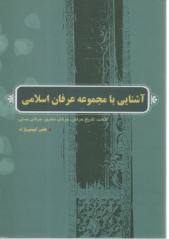 آشنايي با مجموعه عرفان اسلامي 
