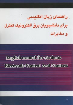 راهنماي زبان: برق الكترونيك كنترل و مخابرات