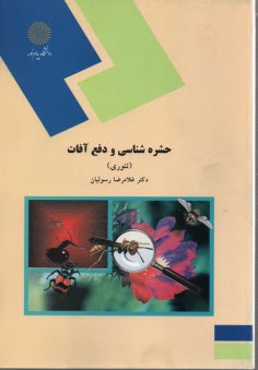 1023- حشره‌شناسي و دفع آفات (نظري) 