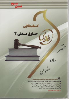 كتاب طلايي حقوق مدني (4) (پيام نور)