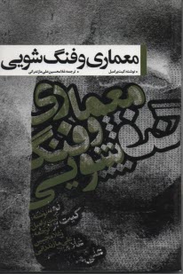 معماري و فنگ شويي
