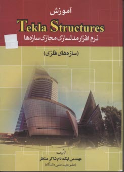 آموزش Tekla Structures نرم‌افزار مدلسازي مجازي سازه‌ها سازه‌هاي فلزي