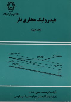 هیدرولیک مجاری باز (1) 
