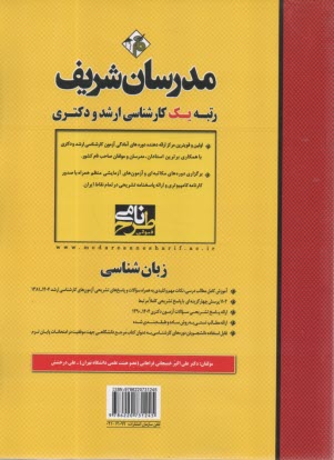مدرسان ارشد: زبانشناسی
