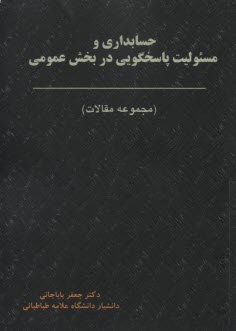 حسابداري و مسئوليت پاسخگويي در بخش عمومي 