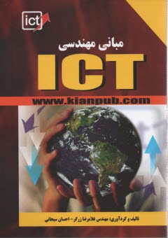 مباني مهندسي ICT 