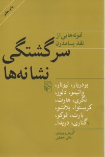 سرگشتگي نشانه‌ها: نمونه‌هايي از نقد پسامدرن 