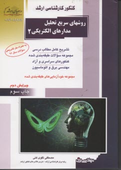 راهيان ارشد: تحليل مدارهاي الكتريكي 2 