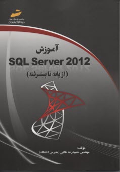 آموزش SQL Server 2012 (از پايه تا پيشرفته) 