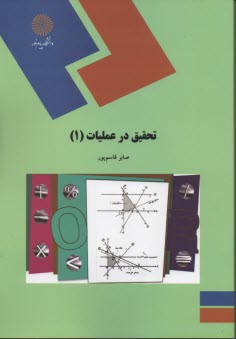 1599- تحقيق در عمليات (1) 