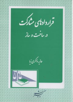 قراردادهاي مشاركت در ساخت و ساز 