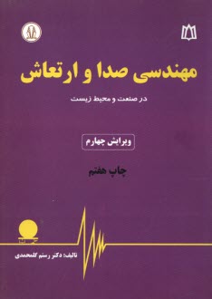 مهندسي صدا و ارتعاش 