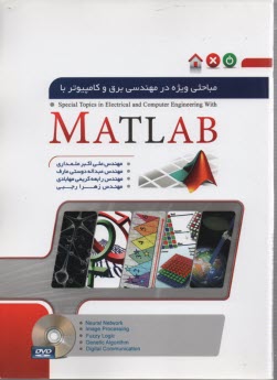 مباحثي ويژه در مهندسي برق و كامپيوتر با MATLAB