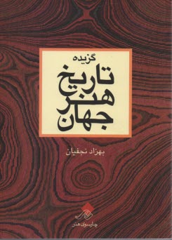 گزيده تاريخ هنر جهان