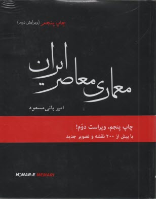 معماري معاصر ايران: در تكاپوي بين سنت و مدرنيته 