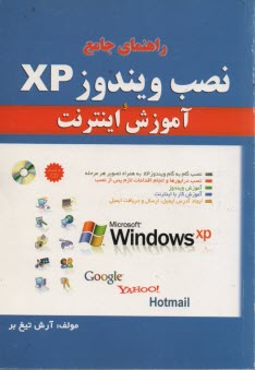 راهنماي جامع نصب ويندوز XP و آموزش اينترنت 