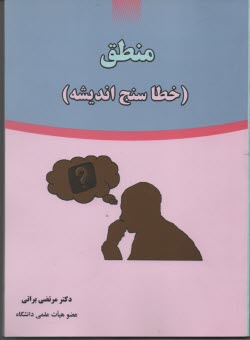 منطق (خطاسنج انديشه)‌ 