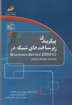 پيكربندي زيرساخت هاي شبكه در ويندوز سرور 2008