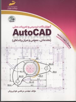 آموزش نكات ترسيمي و تمرينات عملي AutoCAD