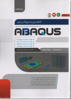 كاملترين مرجع كاربردي ABAQUS: سطح پيشرفته ويژه عمران