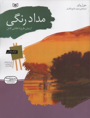 مداد رنگي: از پيش طرح تا نقاشي كامل 