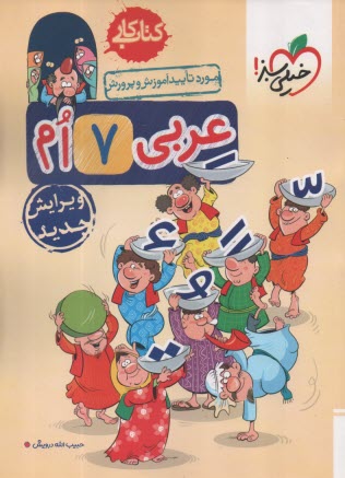 خيلي سبز: عربي هفتم (اول متوسط
