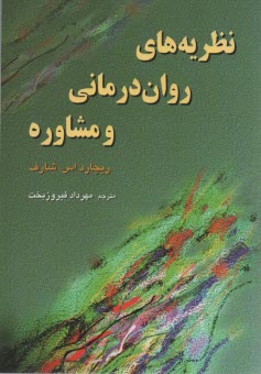 نظريه‌هاي روان‌درماني و مشاوره