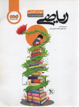 گردوي دانش: كتاب كار 20: رياضي سوم راهنمايي 