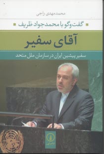 آقاي سفير: گفتگو با محمدجواد ظريف