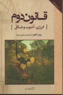 قانون دوم: انرژي آشوب و شكل 