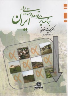 برنامه‌ريزي توسعه روستايي در ايران 