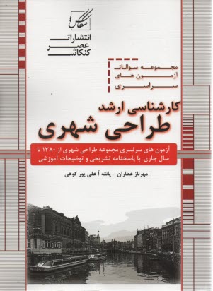 مجموعه سوالات آزمون‌هاي كارشناسي ارشد طراحي شهري شامل آزمون‌هاي طراحي شهري از ۱۳۸۰ تا سال جاري...