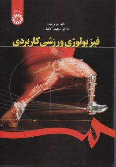 1644- فیزیولوژی ورزشی کاربردی 