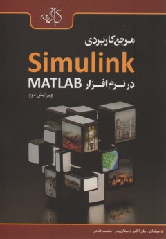مرجع كاربردي Simulink در نرم‌افزار MATLAB 
