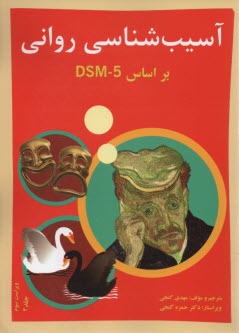 آسيب‌شناسي رواني براساس DSM - 5 