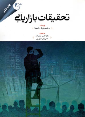 تحقيقات بازاريابي