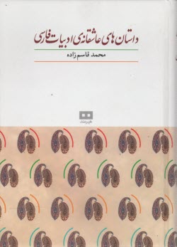 داستان‌هاي عاشقانه‌ي ادبيات فارسي