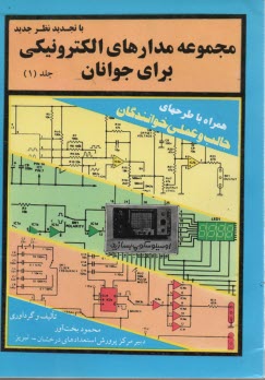 مجموعه مدارهاي الكترونيكي براي جوانان (1) 