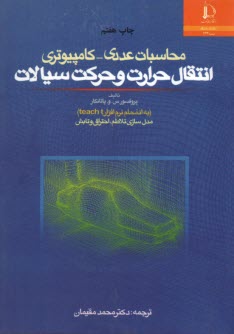 محاسبات عددي - كامپيوتري انتقال حرارت و حركت سيالات به پيوست برنامه teach-t و مدل‌سازي ...