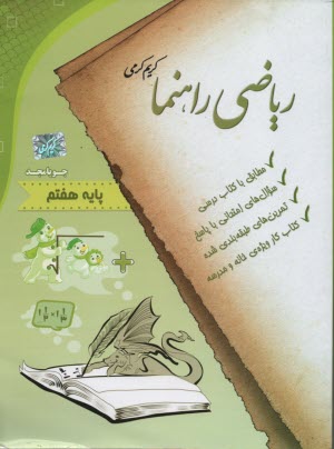 جويامجد: رياضي راهنما پايه هفتم: تمرين‌هاي طبقه‌بندي شده