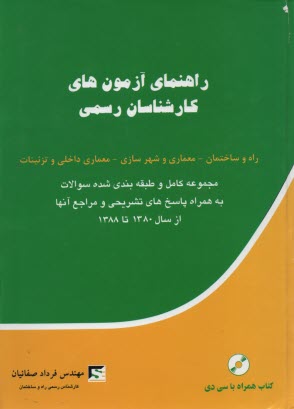 راهنماي آزمون‌هاي كارشناسان رسمي راه و ساختمان