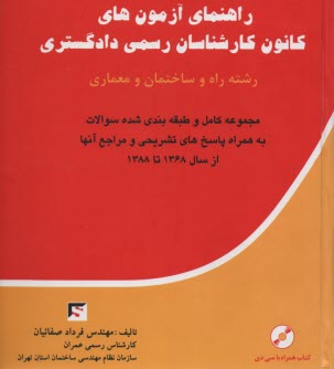 راهنماي آزمون‌هاي كانون كارشناسان رسمي راه و ساختمان